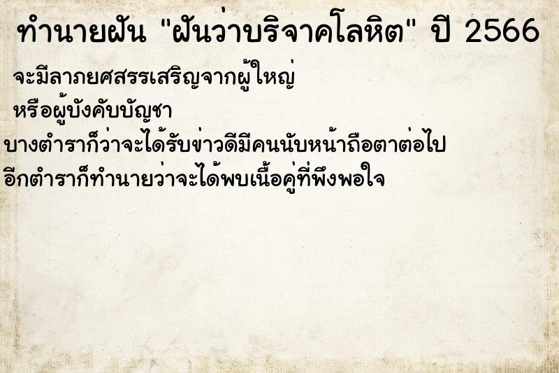 ทำนายฝันฝันว่าบริจาคโลหิต ทำนายฝันทำนายฝันฝันว่าบริจาคโลหิต