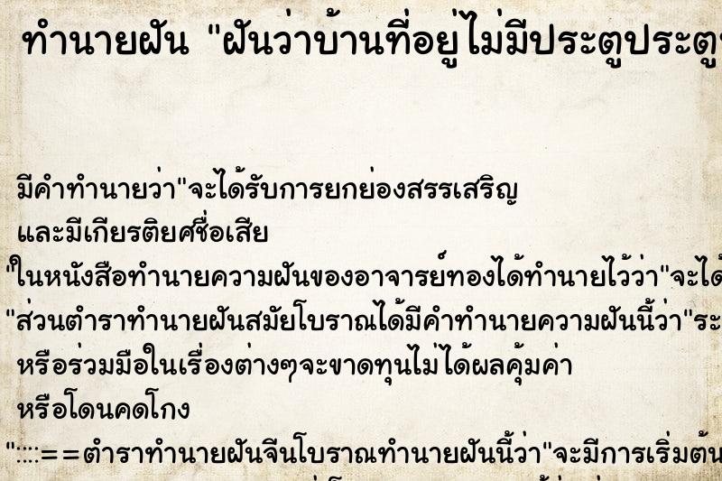 ทำนายฝัน ฝันว่าบ้านที่อยู่ไม่มีประตูประตูหาย ทำนายฝัน ฝันว่าบ้านที่อยู่ไม่มีประตูประตูหาย