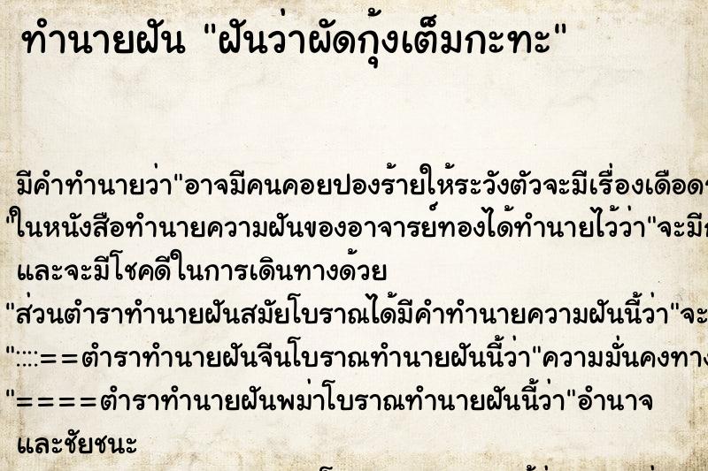 ทำนายฝันทำนายฝันฝันว่าผัดกุ้งเต็มกะทะ