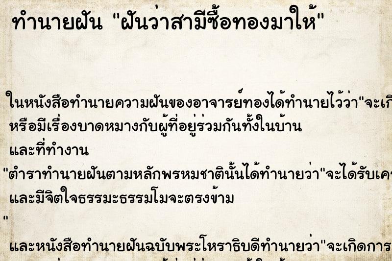 ทำนายฝันทำนายฝันฝันว่าสามีซื้อทองมาให้