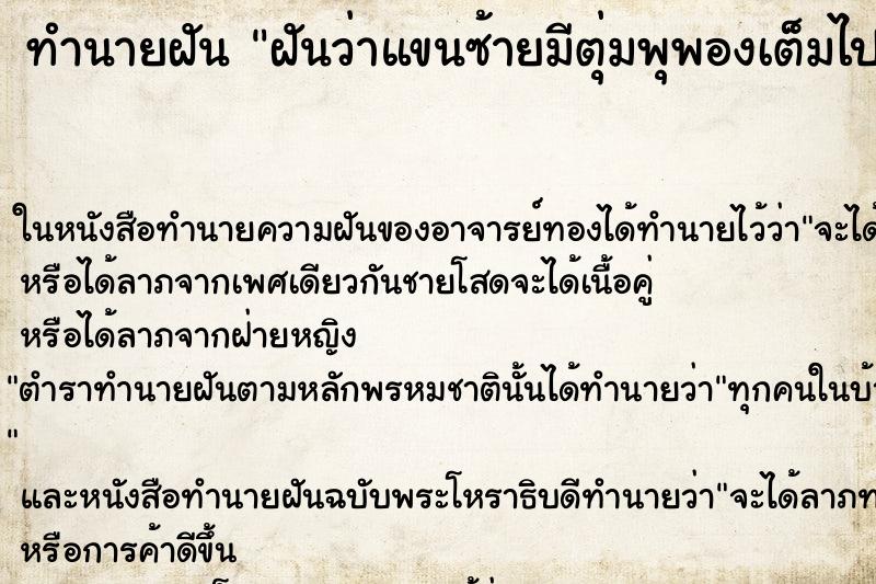 ทำนายฝันฝันว่าแขนซ้ายมีตุ่มพุพองเต็มไปหมด ทำนายฝันทำนายฝันฝันว่าแขนซ้ายมีตุ่มพุพองเต็มไปหมด