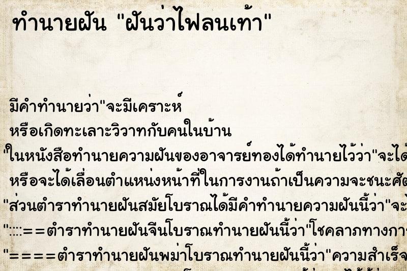 ทำนายฝันทำนายฝันฝันว่าไฟลนเท้า