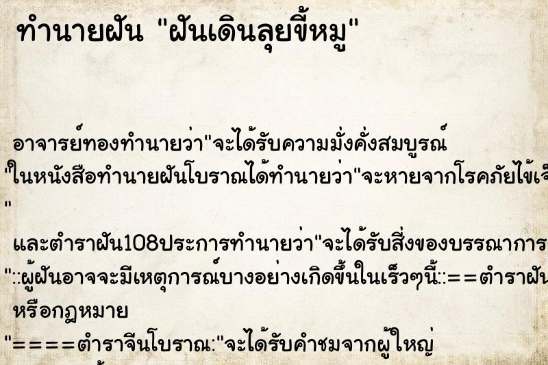 ทำนายฝัน ฝันเดินลุยขี้หมู ตำราโบราณ แม่นที่สุดในโลก