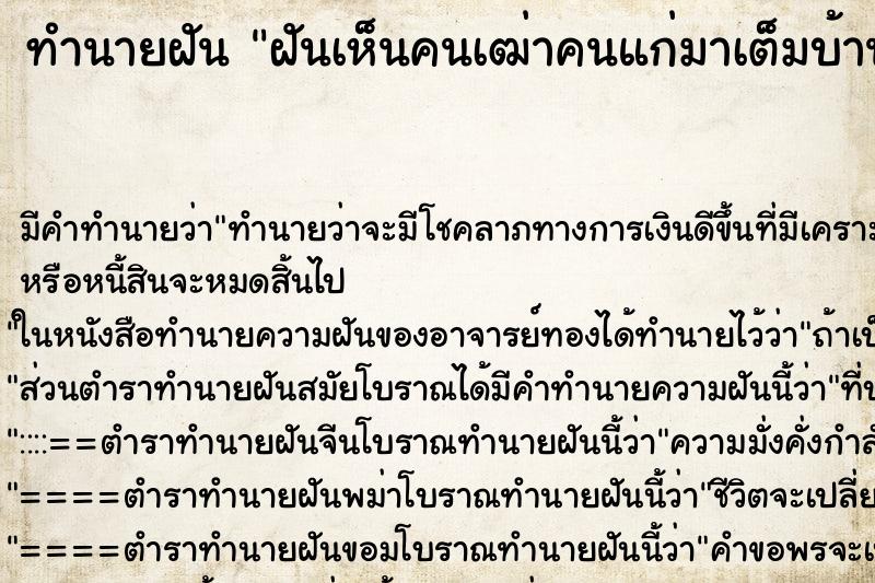 ทำนายฝัน ฝันเห็นคนเฒ่าคนแก่มาเต็มบ้านเลย ทำนายฝัน ฝันเห็นคนเฒ่าคนแก่มาเต็มบ้านเลย