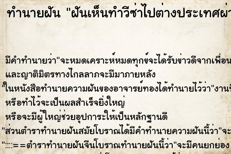ทำนายฝัน ฝันเห็นทำวีซ่าไปต่างประเทศผ่าน ทำนายฝัน ฝันเห็นทำวีซ่าไปต่างประเทศผ่าน