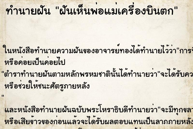 ทำนายฝันฝันเห็นพ่อแม่เครื่องบินตก ทำนายฝันทำนายฝันฝันเห็นพ่อแม่เครื่องบินตก