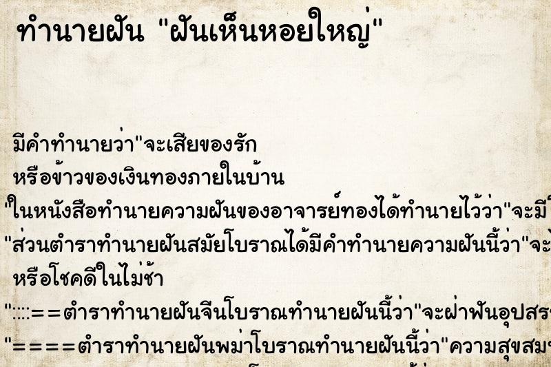 ทำนายฝันฝันเห็นหอยใหญ่ ทำนายฝันทำนายฝันฝันเห็นหอยใหญ่