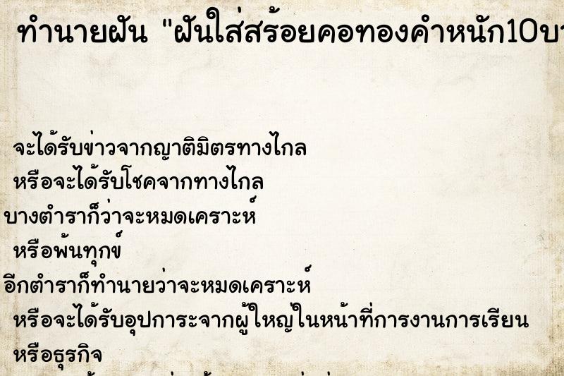 ทำนายฝัน ฝันใส่สร้อยคอทองคำหนัก10บาทเส้นใหญ่ ทำนายฝัน ฝันใส่สร้อยคอทองคำหนัก10บาทเส้นใหญ่