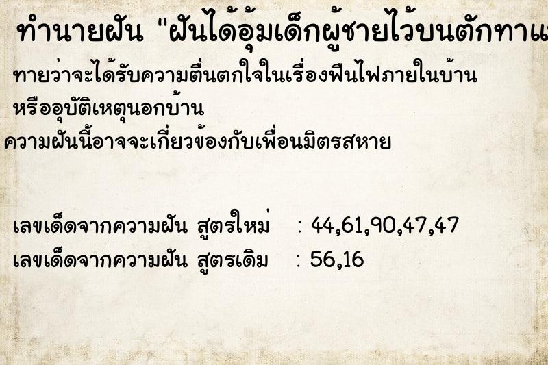 ทำนายฝันฝันได้อุ้มเด็กผู้ชายไว้บนตักทาแป้งหน้าขาว ทำนายฝันทำนายฝันฝันได้อุ้มเด็กผู้ชายไว้บนตักทาแป้งหน้าขาว