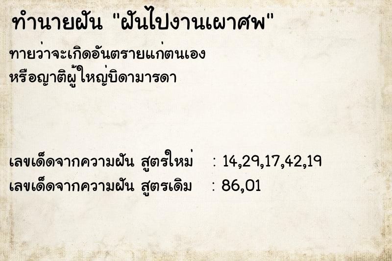 ทำนายฝันทำนายฝันฝันไปงานเผาศพ