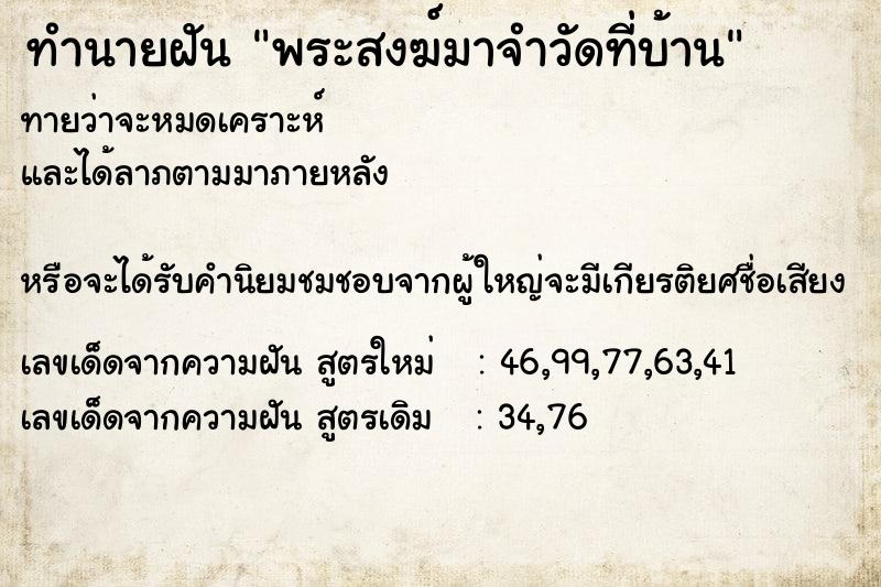 ทำนายฝันทำนายฝันพระสงฆ์มาจำวัดที่บ้าน