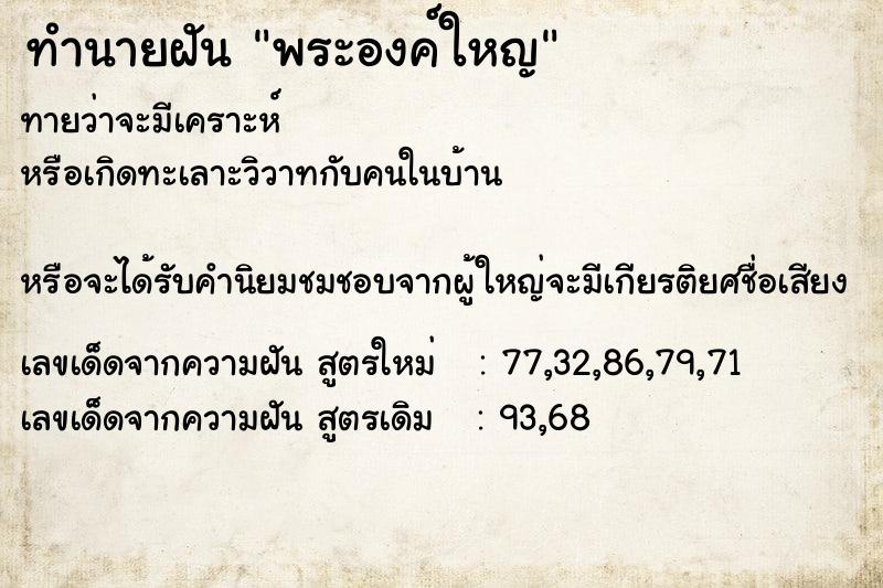 ทำนายฝันทำนายฝันพระองค์ใหญ