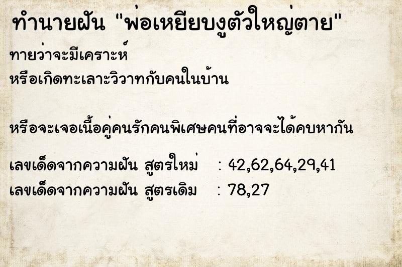 ทำนายฝันพ่อเหยียบงูตัวใหญ่ตาย ทำนายฝันทำนายฝันพ่อเหยียบงูตัวใหญ่ตาย