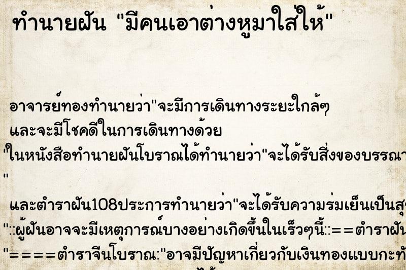 ทำนายฝัน มีคนเอาต่างหูมาใส่ให้ ทำนายฝัน มีคนเอาต่างหูมาใส่ให้