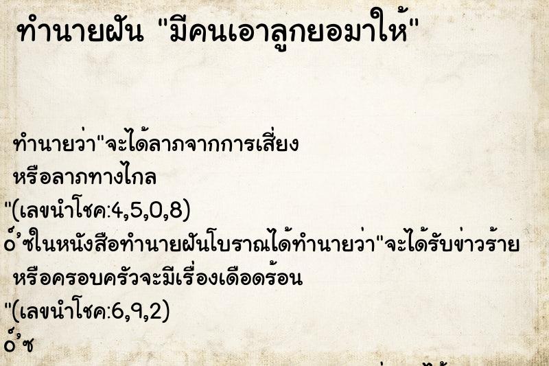 ทำนายฝันทำนายฝันมีคนเอาลูกยอมาให้