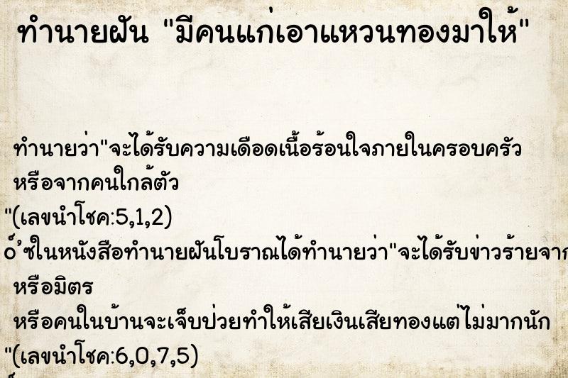 ทำนายฝัน มีคนแก่เอาแหวนทองมาให้ ทำนายฝัน มีคนแก่เอาแหวนทองมาให้