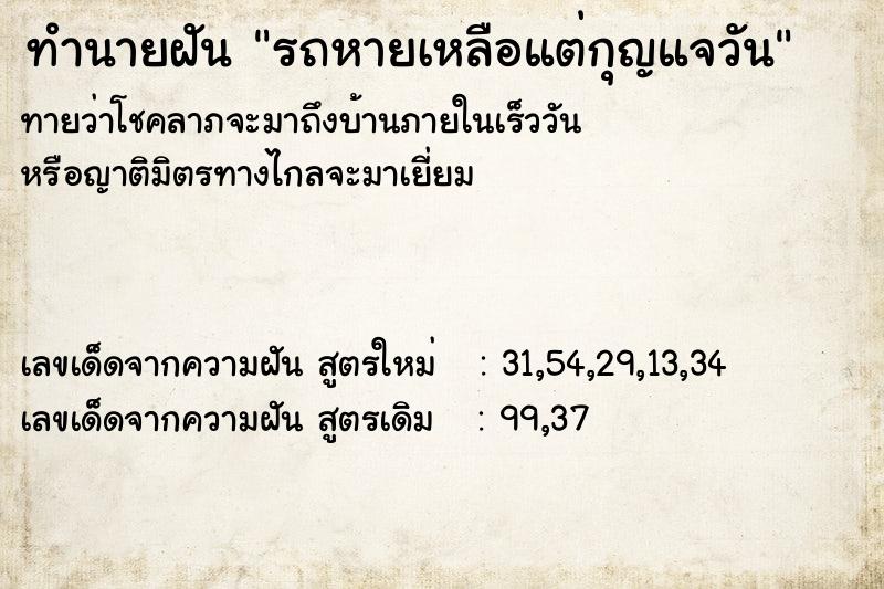 ทำนายฝันรถหายเหลือแต่กุญแจวัน ทำนายฝันทำนายฝันรถหายเหลือแต่กุญแจวัน