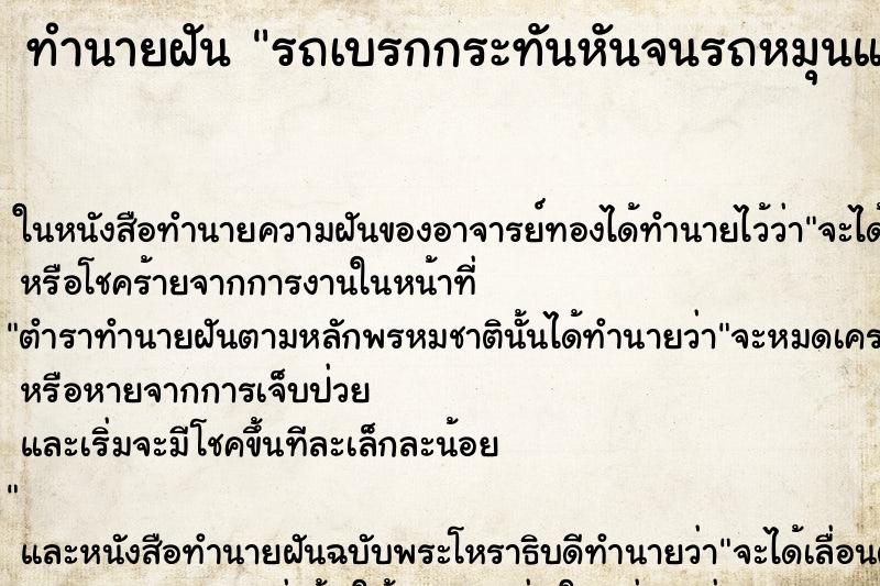 ทำนายฝันทำนายฝันรถเบรกกระทันหันจนรถหมุนแต่ไม่เป็นอ่ะไร