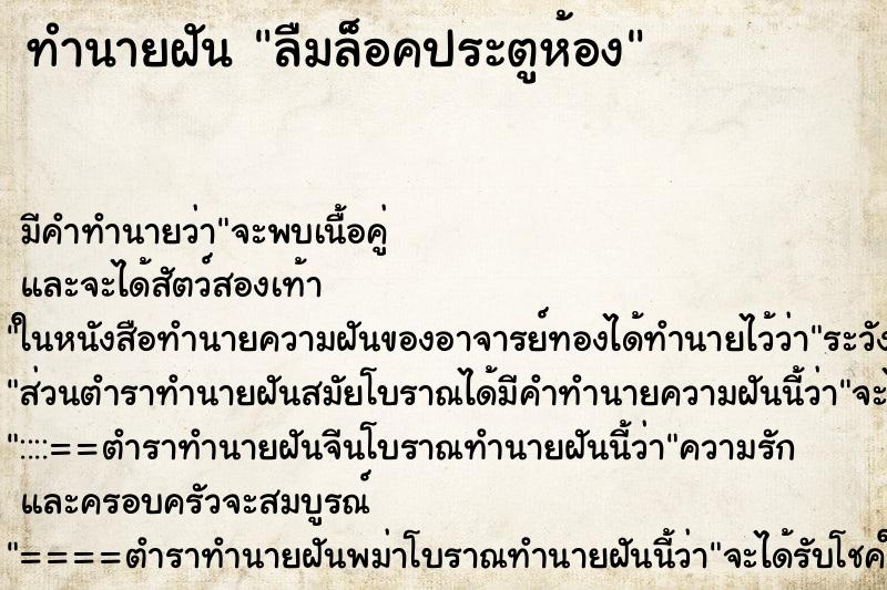 ทำนายฝัน ลืมล็อคประตูห้อง