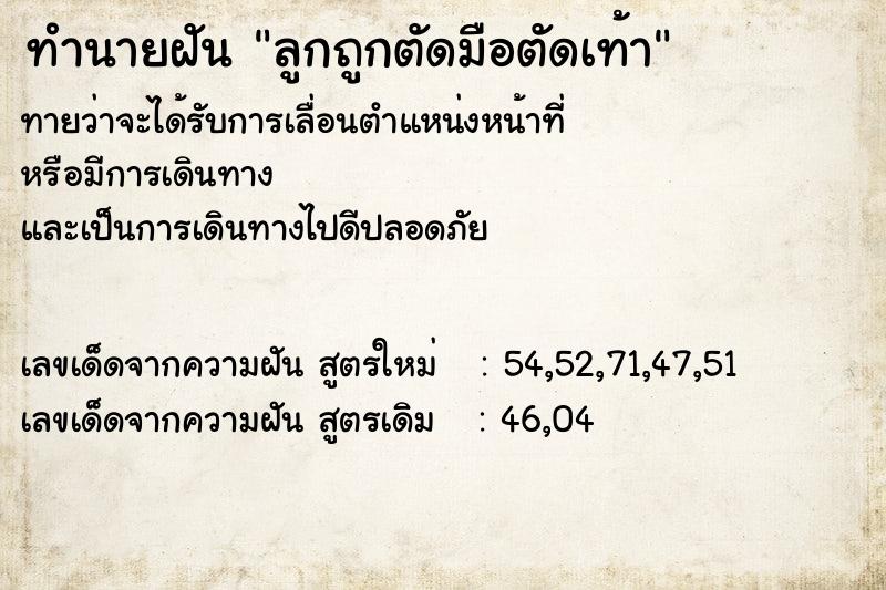 ทำนายฝันทำนายฝันลูกถูกตัดมือตัดเท้า