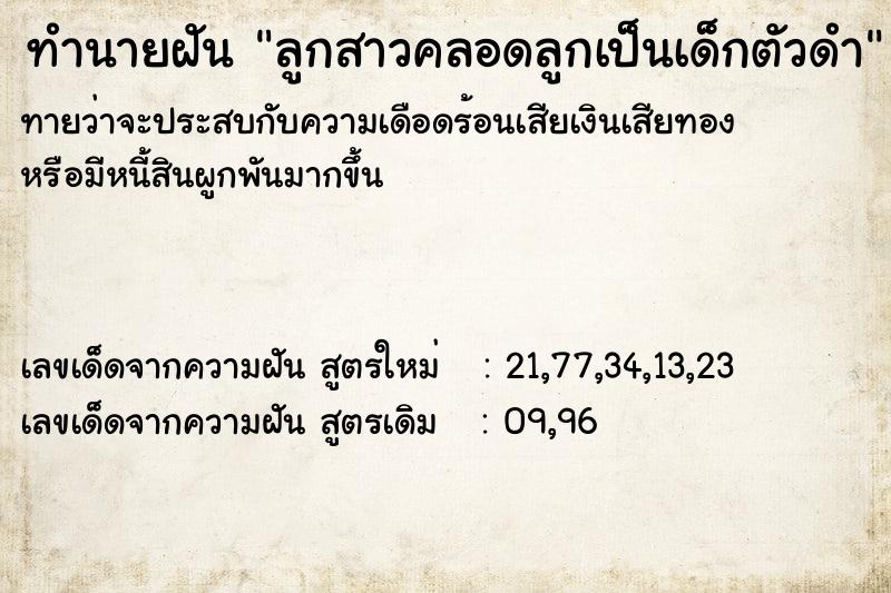 ทำนายฝันทำนายฝันลูกสาวคลอดลูกเป็นเด็กตัวดำ