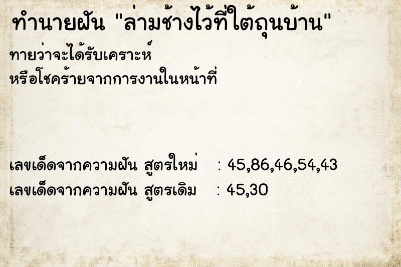 ทำนายฝัน ล่ามช้างไว้ที่ใต้ถุนบ้าน ทำนายฝัน ล่ามช้างไว้ที่ใต้ถุนบ้าน