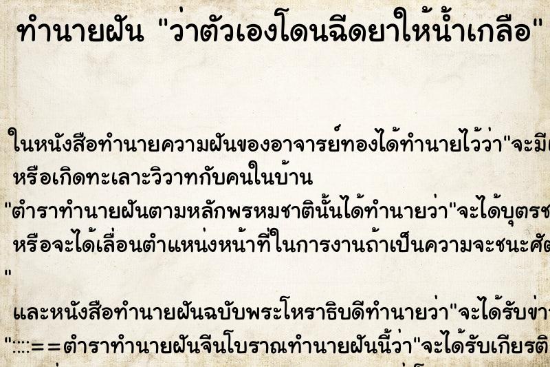 ทำนายฝันทำนายฝันว่าตัวเองโดนฉีดยาให้น้ำเกลือ