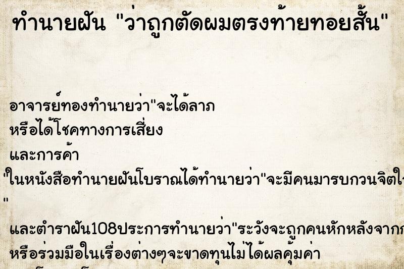 ทำนายฝันทำนายฝันว่าถูกตัดผมตรงท้ายทอยสั้น