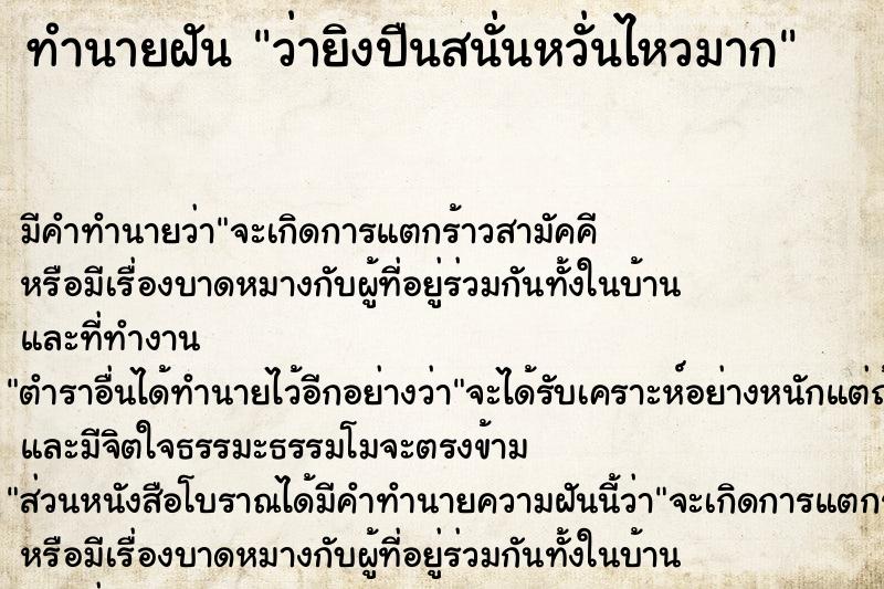 ทำนายฝันว่ายิงปืนสนั่นหวั่นไหวมาก ทำนายฝันทำนายฝันว่ายิงปืนสนั่นหวั่นไหวมาก