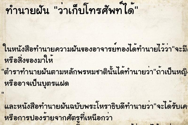 ทำนายฝัน ว่าเก็บโทรศัพท์ได้