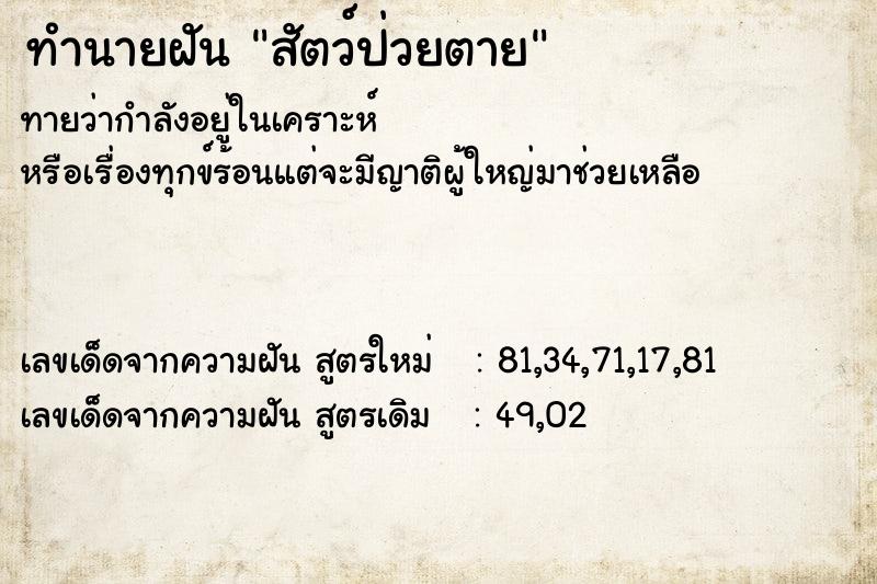 ทำนายฝันสัตว์ป่วยตาย ทำนายฝันทำนายฝันสัตว์ป่วยตาย