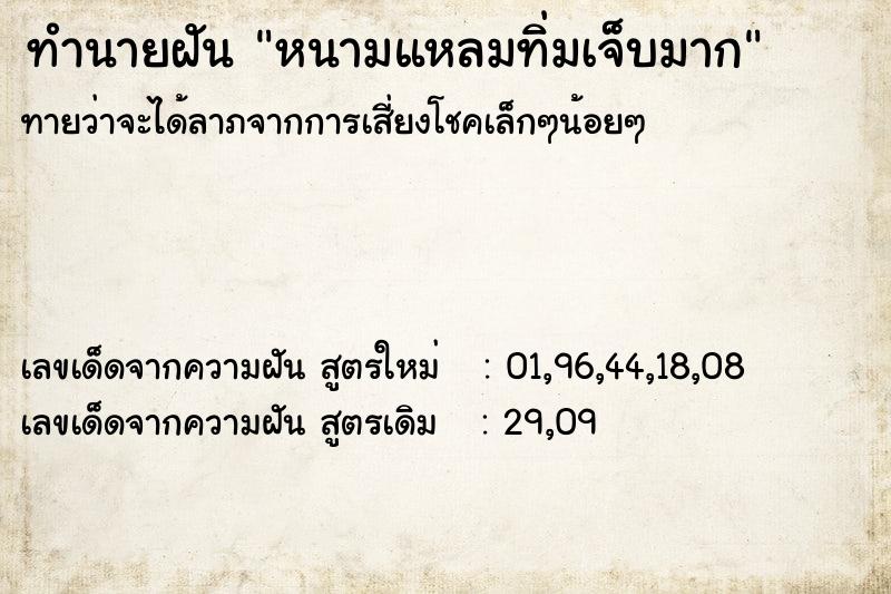 ทำนายฝันทำนายฝันหนามแหลมทิ่มเจ็บมาก