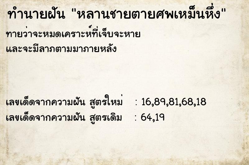 ทำนายฝันทำนายฝันหลานชายตายศพเหม็นหึ่ง