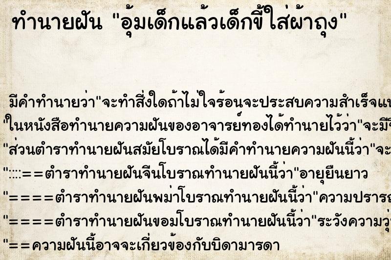 ทำนายฝัน อุ้มเด็กแล้วเด็กขี้ใส่ผ้าถุง ทำนายฝัน อุ้มเด็กแล้วเด็กขี้ใส่ผ้าถุง