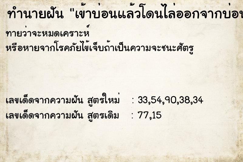 ทำนายฝันทำนายฝันเข้าบ่อนแล้วโดนไล่ออกจากบ่อนก่อนตำรวจมา