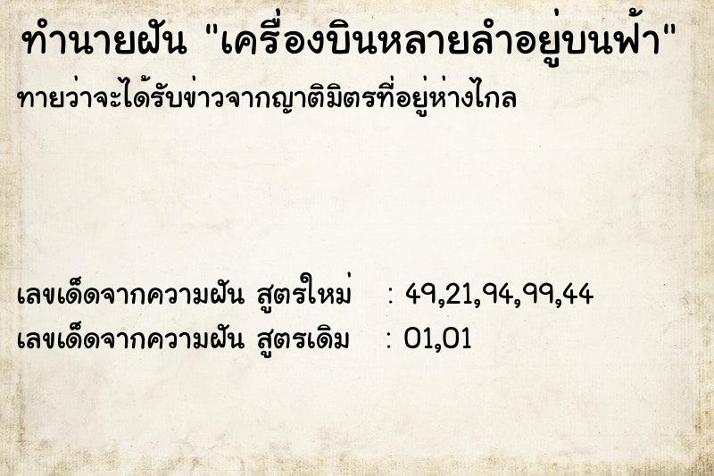 ทำนายฝันทำนายฝันเครื่องบินหลายลำอยู่บนฟ้า