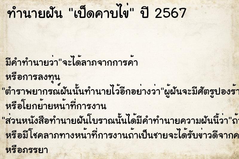 ทำนายฝันทำนายฝันเป็ดคาบไข่