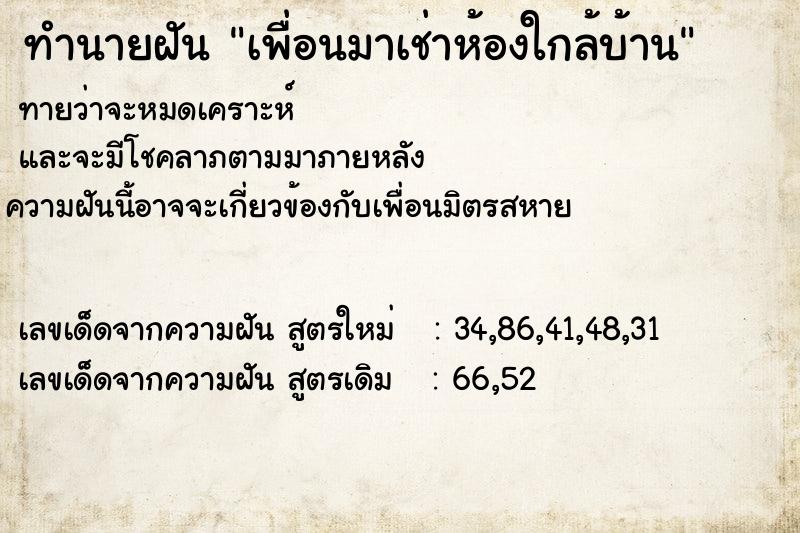 ทำนายฝันทำนายฝันเพื่อนมาเช่าห้องใกล้บ้าน