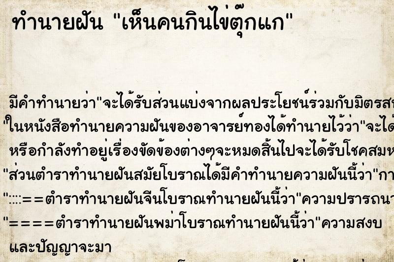 ทำนายฝัน เห็นคนกินไข่ตุ๊กแก ทำนายฝัน เห็นคนกินไข่ตุ๊กแก