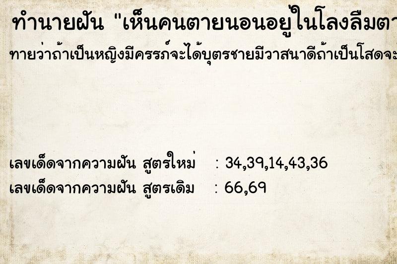 ทำนายฝันทำนายฝันเห็นคนตายนอนอยู่ในโลงลืมตา