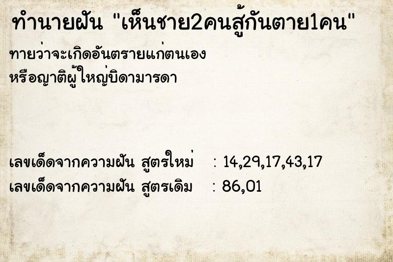 ทำนายฝัน เห็นชาย2คนสู้กันตาย1คน ตำราโบราณ แม่นที่สุดในโลก