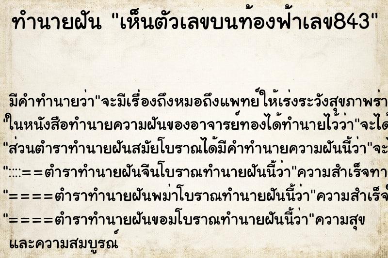 ทำนายฝันเห็นตัวเลขบนท้องฟ้าเลข843 ทำนายฝันทำนายฝันเห็นตัวเลขบนท้องฟ้าเลข843
