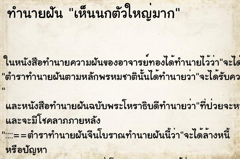 ทำนายฝัน เห็นนกตัวใหญ่มาก ทำนายฝัน เห็นนกตัวใหญ่มาก