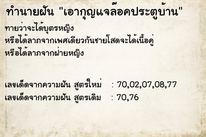 ทำนายฝันเอากุญแจล๊อคประตูบ้าน ทำนายฝันทำนายฝันเอากุญแจล๊อคประตูบ้าน
