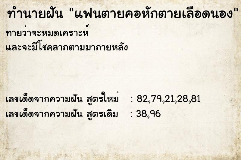 ทำนายฝันทำนายฝันแฟนตายคอหักตายเลือดนอง