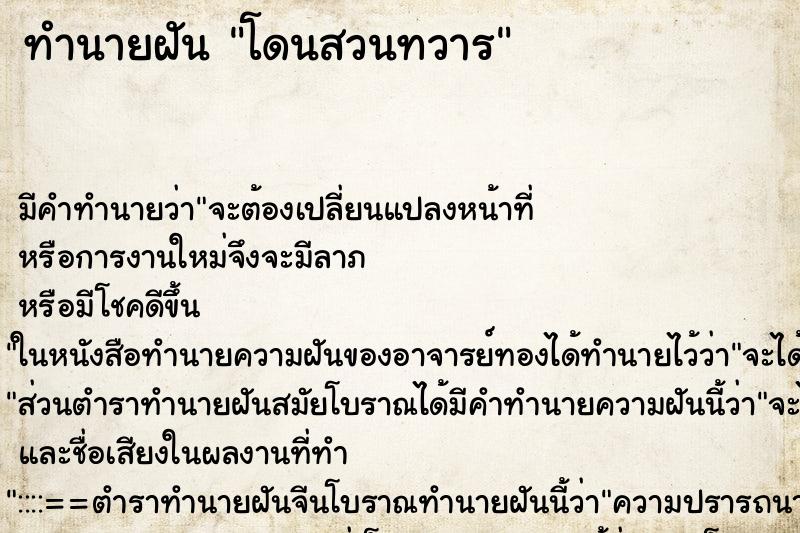 ทำนายฝัน โดนสวนทวาร ทำนายฝัน โดนสวนทวาร