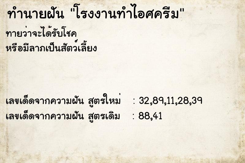 ทำนายฝันโรงงานทำไอศครีม ทำนายฝันทำนายฝันโรงงานทำไอศครีม