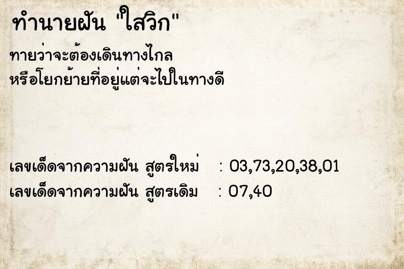 ทำนายฝันทำนายฝันใสวิก