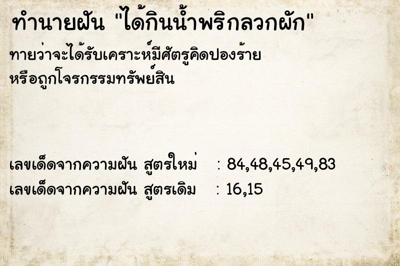 ทำนายฝันได้กินน้ำพริกลวกผัก ทำนายฝันทำนายฝันได้กินน้ำพริกลวกผัก