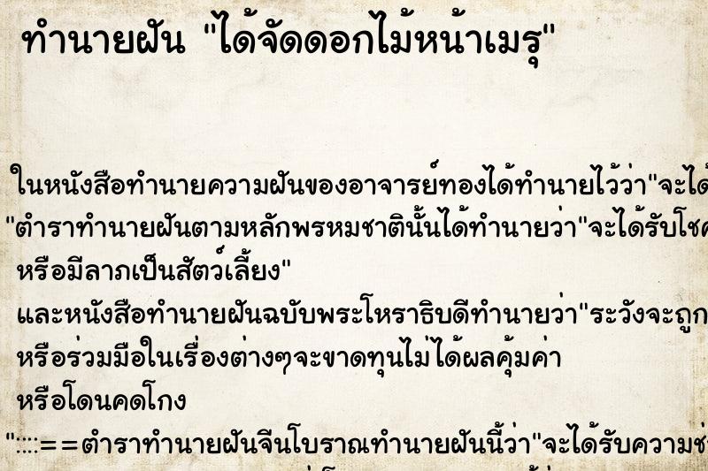 ทำนายฝันทำนายฝันได้จัดดอกไม้หน้าเมรุ